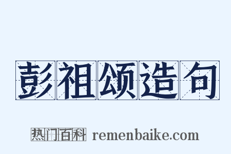 彭祖颂造句是什么意思的图片